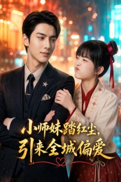小师妹踏红尘，引来全城偏爱