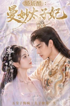 娇娇醉：曼妙太子妃