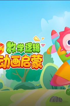 数学逻辑动画启蒙