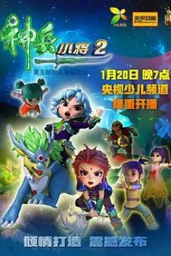 神兵小将第二部