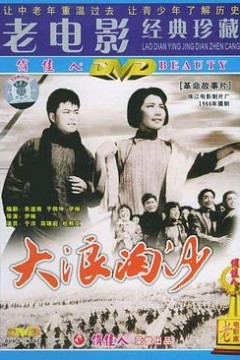 大浪淘沙1978