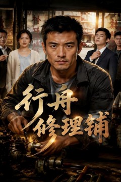 行舟修理铺