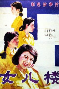 女儿楼