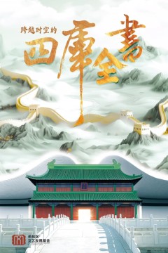 跨越时空的四库全书