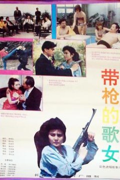 带枪的歌女