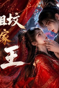 拜错祖坟误嫁诡王