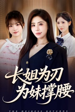 长姐为刃