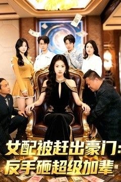 女配被赶出豪门：反手砸超级加辈