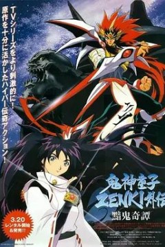 鬼神童子(1997)