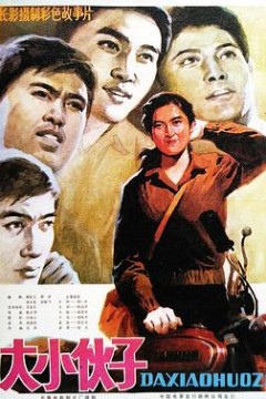 大小伙子