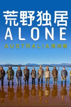 荒野独居澳洲版