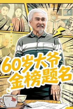 岁大爷金榜题名