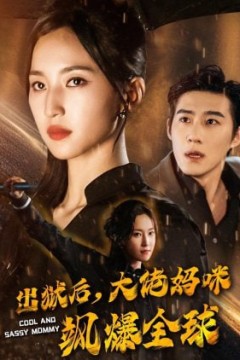 出狱后，妈咪飒爆全球