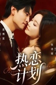 热恋计划