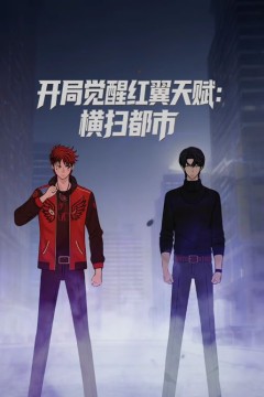 开局觉醒红翼天赋，横扫都市