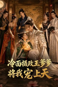 冷面摄政王爹爹将我宠上天