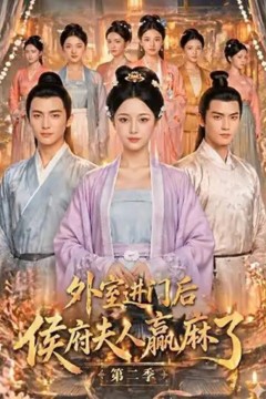 外室进门后，侯府夫人赢麻了第二季