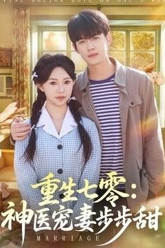 重生七零：神医宠妻步步甜