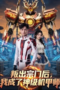 叛出宗门后，我成了神级机甲师
