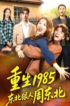 重生1985东北狠人周东北