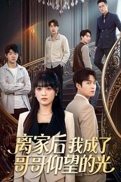离家后我成了哥哥仰望的光