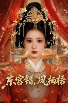 东宫错，凤栖梧