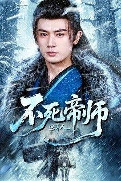 不死帝师：送葬人