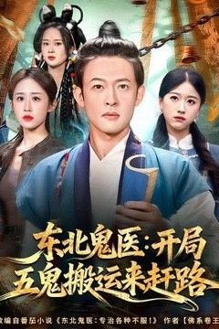 东北鬼医：开局五鬼搬运来赶路