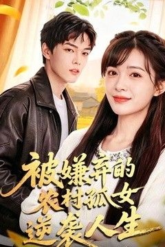 被嫌弃的农村孤女逆袭人生