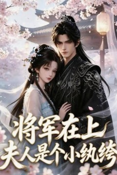 将军在上：夫人是个小纨绔