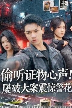 偷听证物心声！屡破大案震惊警花