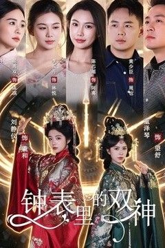 钟表里的双神