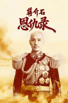 蒋介石恩仇录