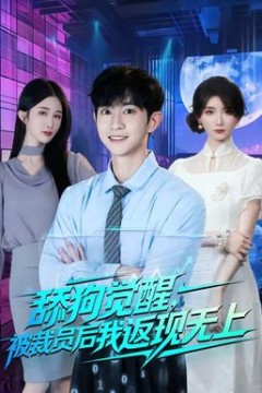 舔狗觉醒，被裁员后我返现无上