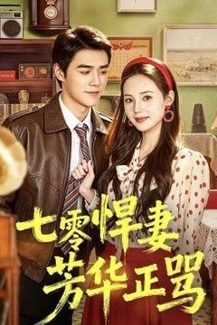 七零悍妻芳华正骂