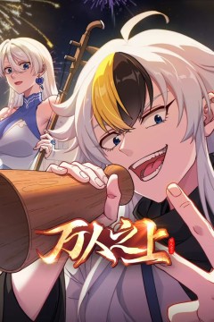 万人之上(2026)