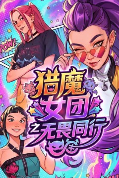 猎魔女团之无畏同行