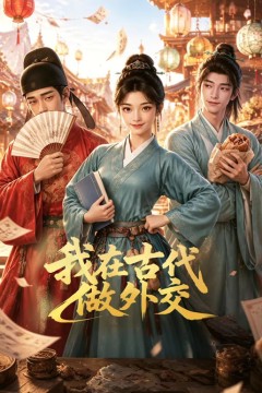 我在古代做外交
