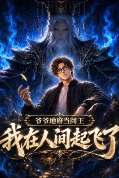 爷爷地府当阎王，我在人间起飞了