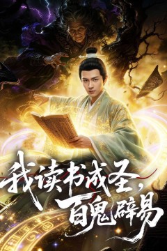 我读书成圣，百鬼辟易