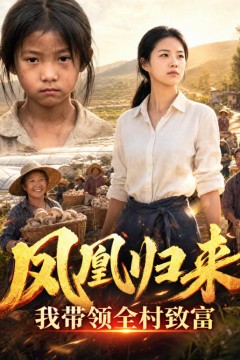 凤凰归来，我带领全村致富