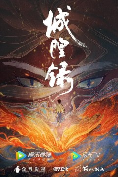 城隍录2026