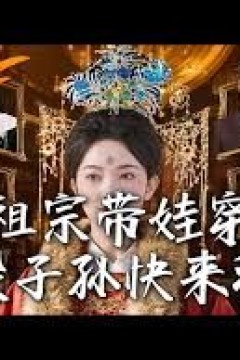 老祖宗带娃穿越，废柴子孙快来拜见