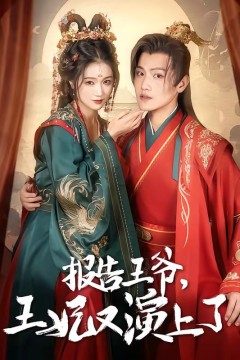 报告王爷，王妃又上演了
