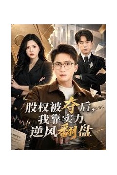 股权被夺后，我靠实力逆风翻盘