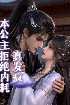 本公主拒绝内耗真发疯