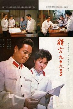 猎字99号
