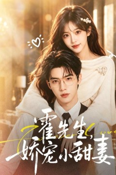 霍先生，娇宠小甜妻
