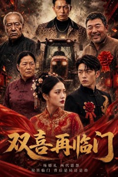 双喜再临门