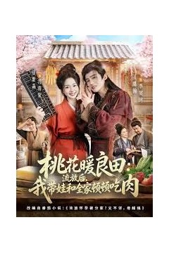 桃花暖良田：流放后，我带娃和全家顿顿吃肉